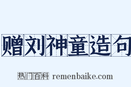 赠刘神童造句是什么意思的图片